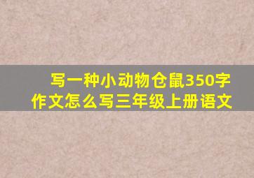 写一种小动物仓鼠350字作文怎么写三年级上册语文