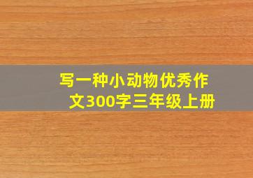 写一种小动物优秀作文300字三年级上册