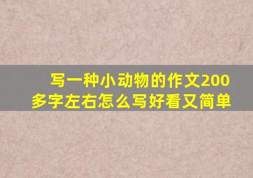 写一种小动物的作文200多字左右怎么写好看又简单