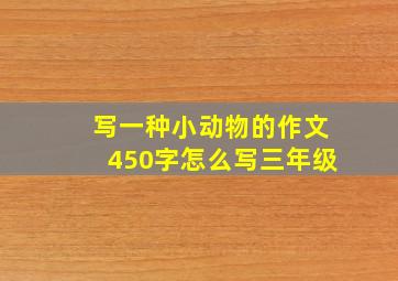 写一种小动物的作文450字怎么写三年级