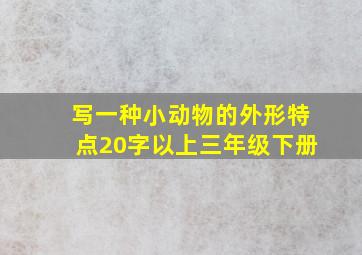 写一种小动物的外形特点20字以上三年级下册