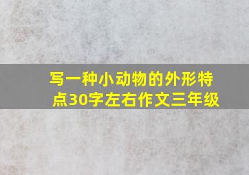 写一种小动物的外形特点30字左右作文三年级