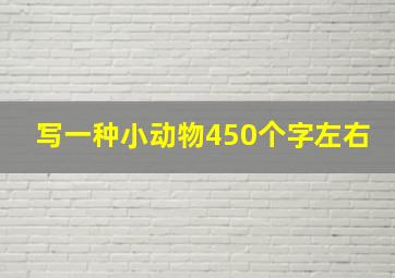 写一种小动物450个字左右