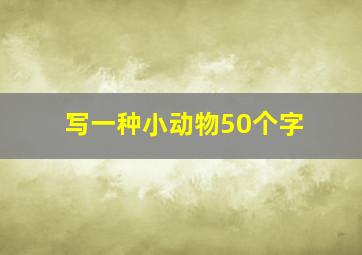 写一种小动物50个字