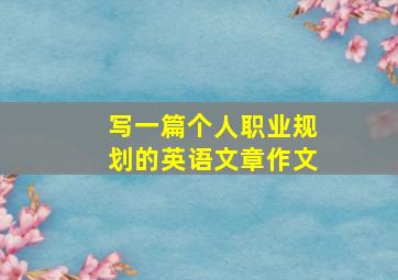 写一篇个人职业规划的英语文章作文