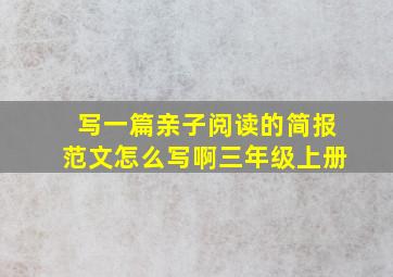 写一篇亲子阅读的简报范文怎么写啊三年级上册