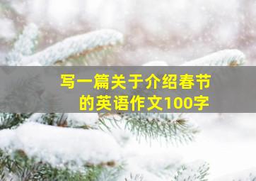 写一篇关于介绍春节的英语作文100字