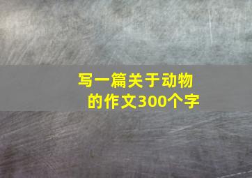 写一篇关于动物的作文300个字