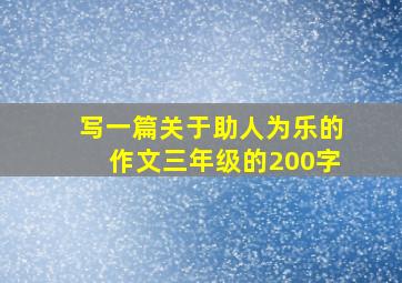 写一篇关于助人为乐的作文三年级的200字