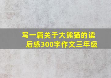 写一篇关于大熊猫的读后感300字作文三年级