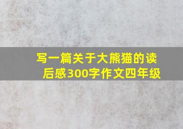 写一篇关于大熊猫的读后感300字作文四年级