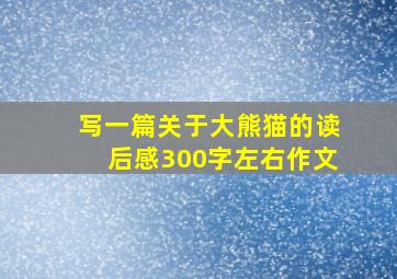 写一篇关于大熊猫的读后感300字左右作文