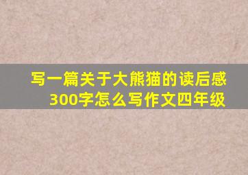 写一篇关于大熊猫的读后感300字怎么写作文四年级