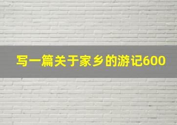 写一篇关于家乡的游记600