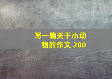 写一篇关于小动物的作文 200