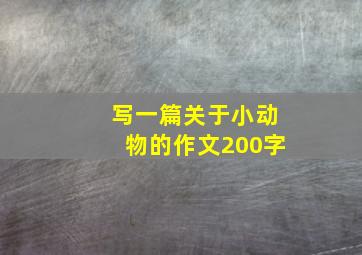 写一篇关于小动物的作文200字