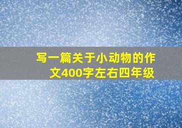 写一篇关于小动物的作文400字左右四年级