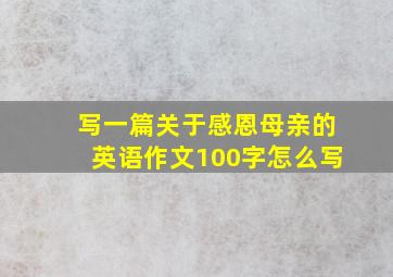 写一篇关于感恩母亲的英语作文100字怎么写