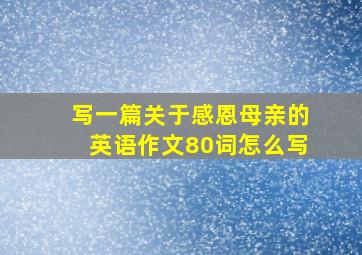 写一篇关于感恩母亲的英语作文80词怎么写