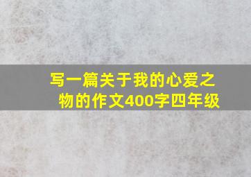 写一篇关于我的心爱之物的作文400字四年级