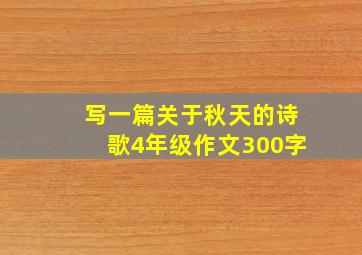 写一篇关于秋天的诗歌4年级作文300字