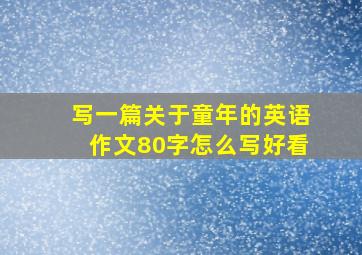 写一篇关于童年的英语作文80字怎么写好看