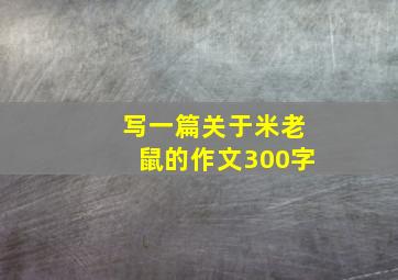 写一篇关于米老鼠的作文300字