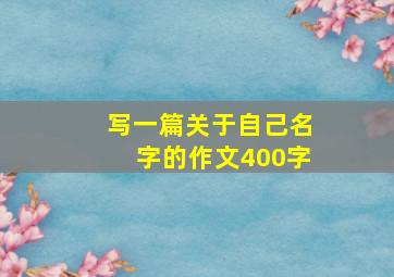 写一篇关于自己名字的作文400字