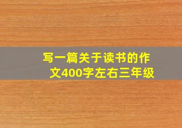 写一篇关于读书的作文400字左右三年级