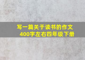 写一篇关于读书的作文400字左右四年级下册