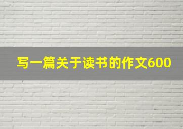 写一篇关于读书的作文600