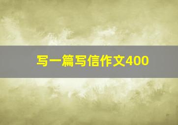 写一篇写信作文400