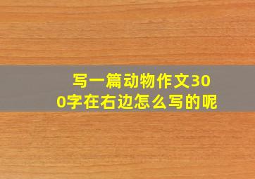 写一篇动物作文300字在右边怎么写的呢