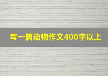 写一篇动物作文400字以上