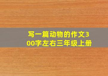 写一篇动物的作文300字左右三年级上册