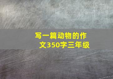 写一篇动物的作文350字三年级