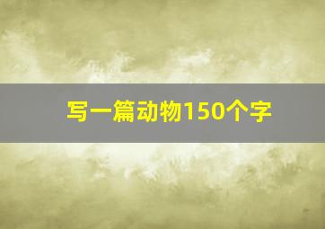 写一篇动物150个字