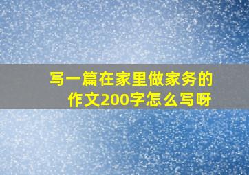 写一篇在家里做家务的作文200字怎么写呀