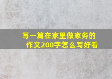 写一篇在家里做家务的作文200字怎么写好看