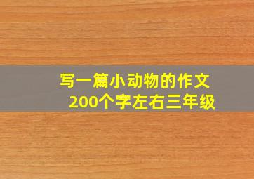 写一篇小动物的作文200个字左右三年级