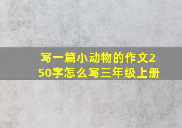 写一篇小动物的作文250字怎么写三年级上册