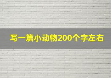 写一篇小动物200个字左右