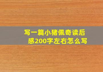 写一篇小猪佩奇读后感200字左右怎么写