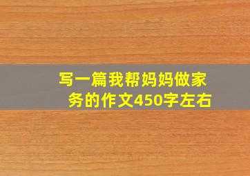 写一篇我帮妈妈做家务的作文450字左右