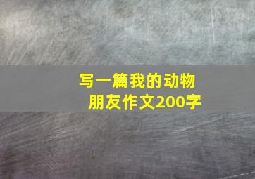 写一篇我的动物朋友作文200字