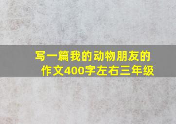 写一篇我的动物朋友的作文400字左右三年级