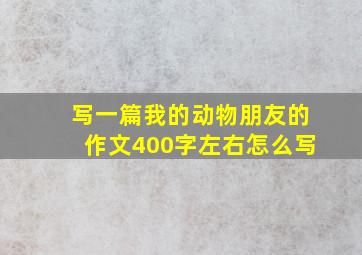 写一篇我的动物朋友的作文400字左右怎么写