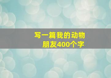 写一篇我的动物朋友400个字