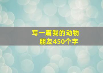 写一篇我的动物朋友450个字