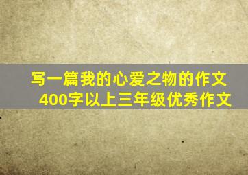 写一篇我的心爱之物的作文400字以上三年级优秀作文